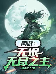 网游无垠无尽之主377章完整版 网游无垠无尽之主377章完整版