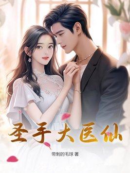 圣手大医仙秦凡周婉瑜 圣手大医仙秦凡周婉瑜