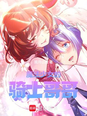 魔法少女的骑士哥哥无防盗 魔法少女的骑士哥哥无防盗