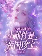 小雌性是帝国珍宝 免费阅读 小雌性是帝国珍宝 免费阅读