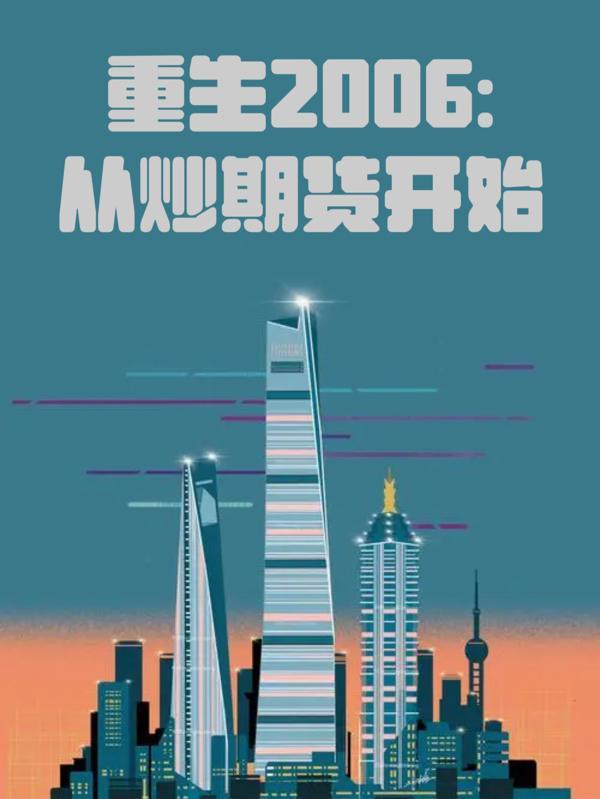 重生2006从炒期货开始 重生2006从炒期货开始