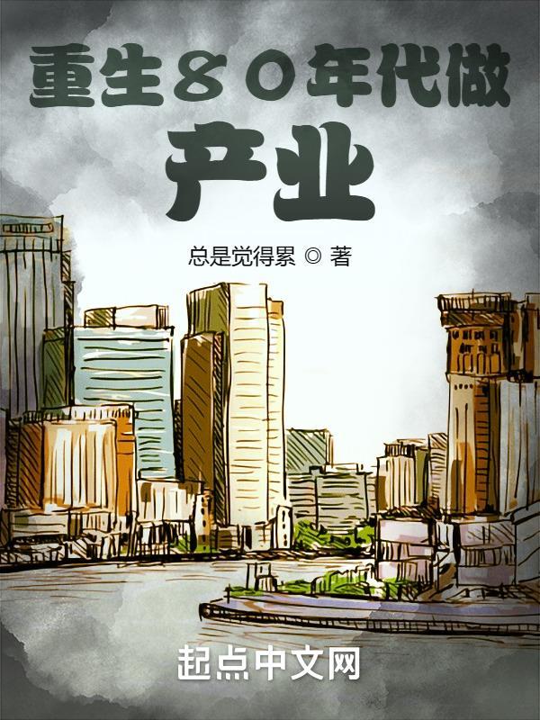 重生八十年代商业 重生八十年代商业