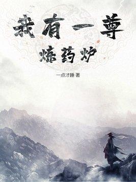 我有一尊炼药炉季达 我有一尊炼药炉季达