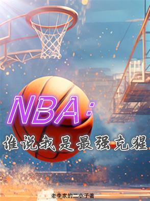 nba球员克星 nba球员克星