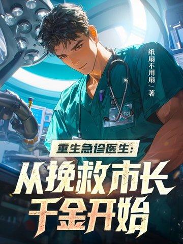 重生成急诊科医生 重生成急诊科医生