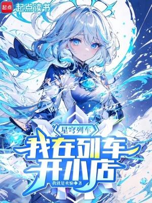 星穹列车我在列车开小店免 星穹列车我在列车开小店免