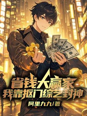 我靠抠门爆红全网TXT 我靠抠门爆红全网TXT