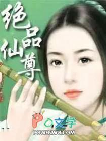 绝品仙尊奶爸TXT 绝品仙尊奶爸TXT