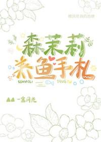 森茉莉的主要成就 森茉莉的主要成就