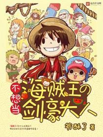 海贼我不想当大将 海贼我不想当大将