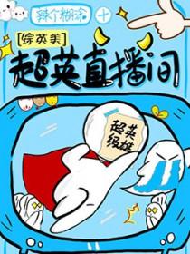 超英直播间[综英美 超英直播间[综英美