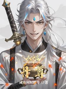 太古至尊有声在线听 太古至尊有声在线听