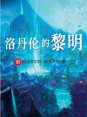 洛丹伦的黎明纳萨诺斯 洛丹伦的黎明纳萨诺斯