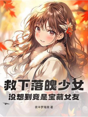 女孩救了落难小伙 女孩救了落难小伙