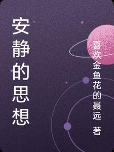 安静的思考人生图 安静的思考人生图