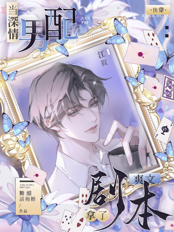 作为深情男配应当对主角做些什么61 作为深情男配应当对主角做些什么61