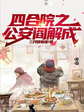 四合院从捕快 四合院从捕快