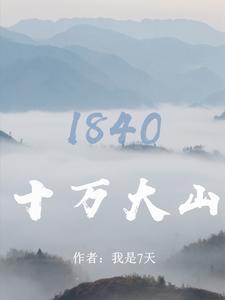 十万大山由来 十万大山由来