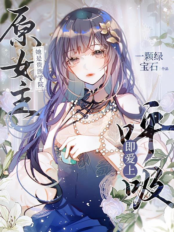 她是贵族学院的女配解析 她是贵族学院的女配解析