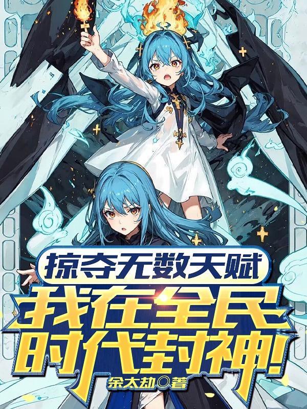 掠夺无数天赋我在全民时代封神动态漫画 掠夺无数天赋我在全民时代封神动态漫画