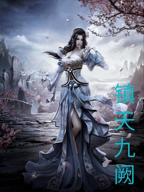 九天镇狱经无弹窗 九天镇狱经无弹窗
