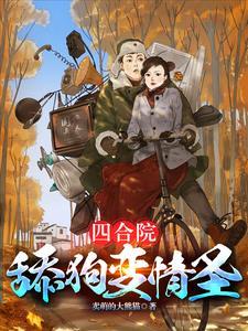四合院傻柱复仇记番茄 四合院傻柱复仇记番茄