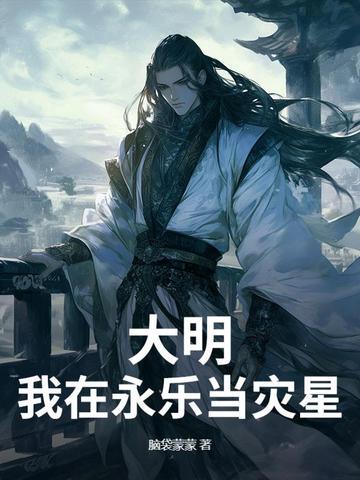 大明永乐帝 大明永乐帝