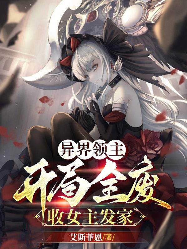 异界领主开局全废 异界领主开局全废