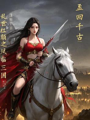 乱世红颜第三部 乱世红颜第三部