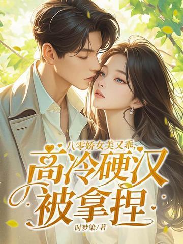 八零娇娇女九斗 八零娇娇女九斗