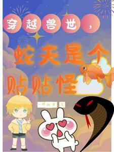 大蛇他粘人又小气的 大蛇他粘人又小气的