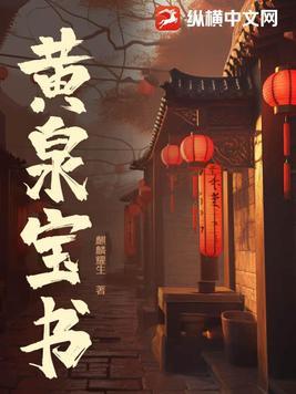黄泉宝库被谁夺去了 黄泉宝库被谁夺去了