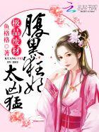 极品废材腹黑狂妃太凶猛哪个软件可以看 极品废材腹黑狂妃太凶猛哪个软件可以看