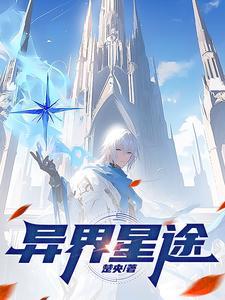 异界王途 异界王途