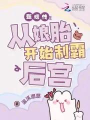 从娘胎里制霸后宫在线 从娘胎里制霸后宫在线