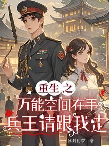 重生之万能空间免费阅读 重生之万能空间免费阅读