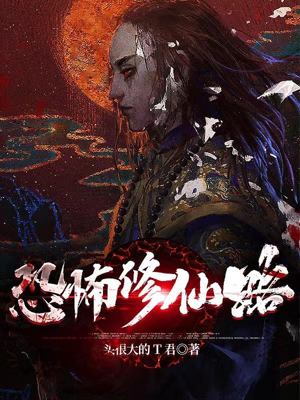 恐怖修仙路笔趣阁免费阅读 恐怖修仙路笔趣阁免费阅读