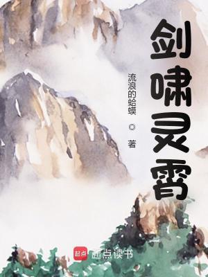 剑啸灵霄TXT精校版 剑啸灵霄TXT精校版
