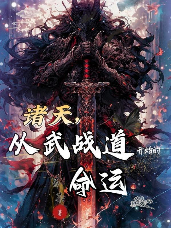 诸天武道从武当开始 诸天武道从武当开始