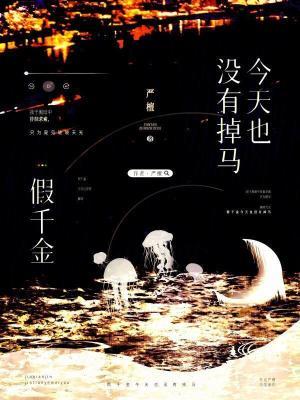 假千金日常免费阅读 假千金日常免费阅读