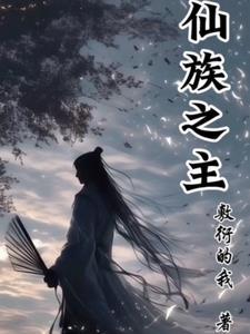 仙族的力量成长 仙族的力量成长