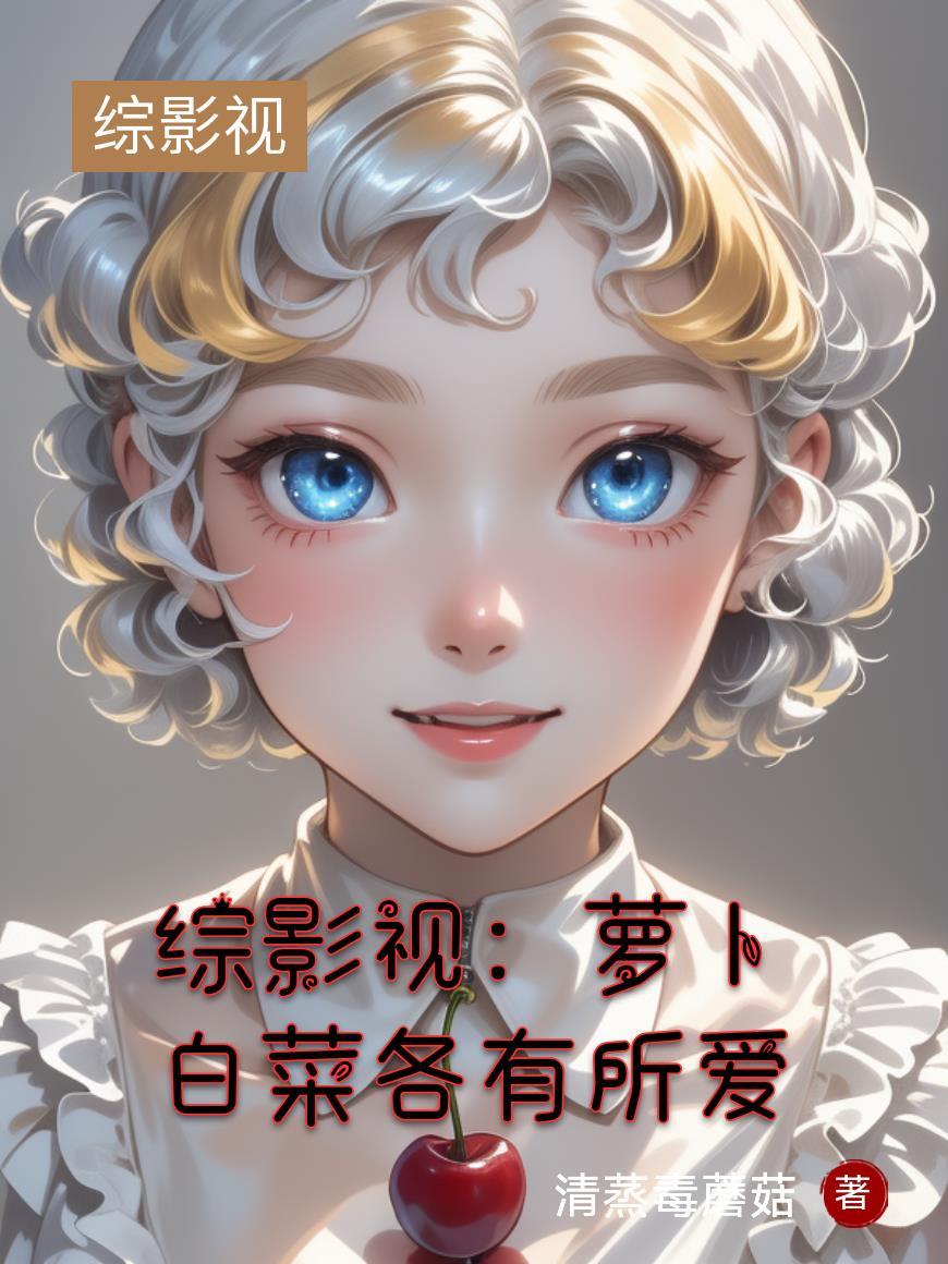 综影视之卜凡的别样穿越最新章节 综影视之卜凡的别样穿越最新章节