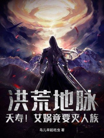 洪荒女娲后人 洪荒女娲后人