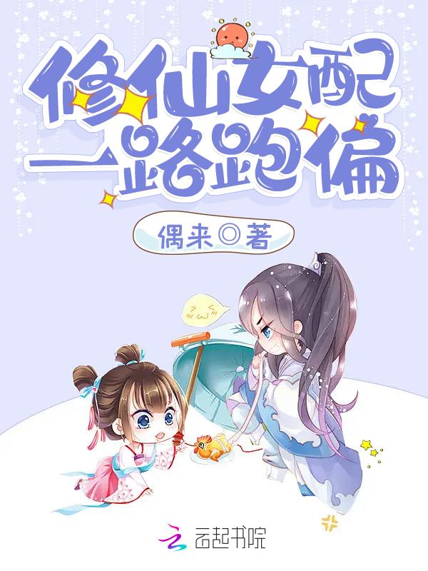 女配修仙一路登仙全文 女配修仙一路登仙全文