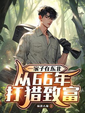 东北靠打猎为生的民族 东北靠打猎为生的民族