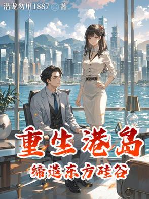 重生港岛1949 重生港岛1949