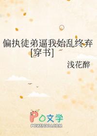 被偏执徒弟看上怎么办全文 被偏执徒弟看上怎么办全文