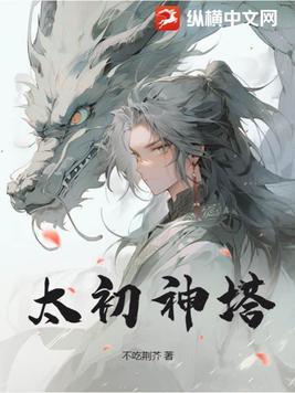 太初神纹 太初神纹
