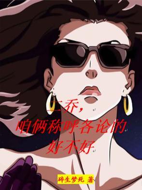 二乔绰号 二乔绰号
