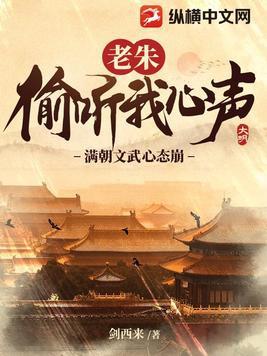 老朱偷听我心声满朝文武心态崩了 老朱偷听我心声满朝文武心态崩了